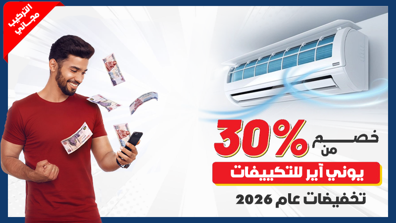 موقع يوني اير للتكييفات