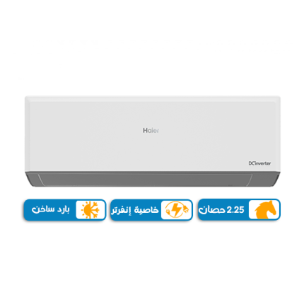 تكييف هاير سمارت uv انفرتر2.25 حصان بارد ساخن - سبليت