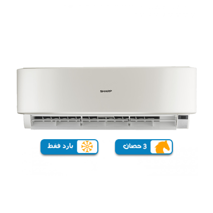 تكييف شارب استاندرد 3 حصان بارد فقط - سبليت